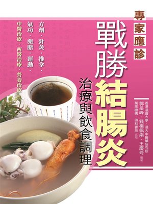 cover image of 戰勝結腸炎